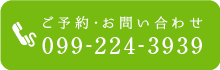 ご予約・お問い合わせ TEL 099-224-3939