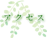 アクセス