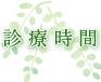 診療時間